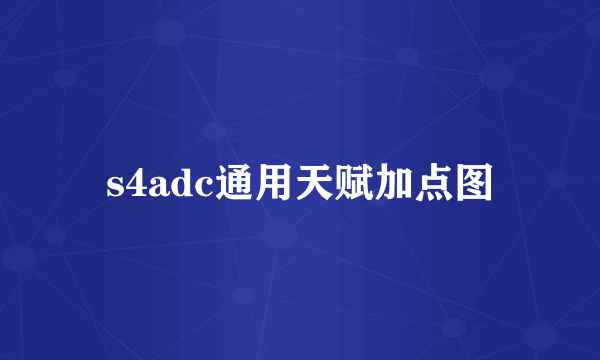 s4adc通用天赋加点图