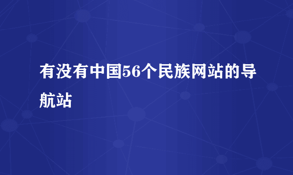 有没有中国56个民族网站的导航站