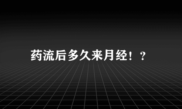 药流后多久来月经！？