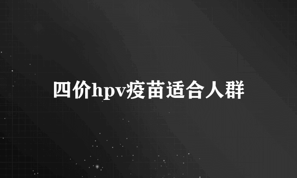 四价hpv疫苗适合人群