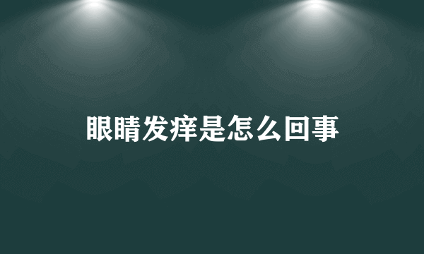 眼睛发痒是怎么回事