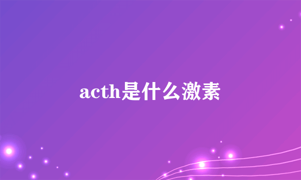 acth是什么激素