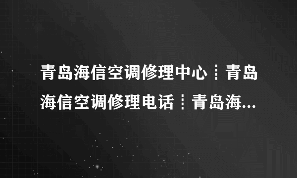 青岛海信空调修理中心┋青岛海信空调修理电话┋青岛海信空调售后修理电 ...