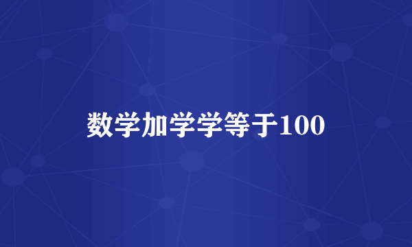 数学加学学等于100