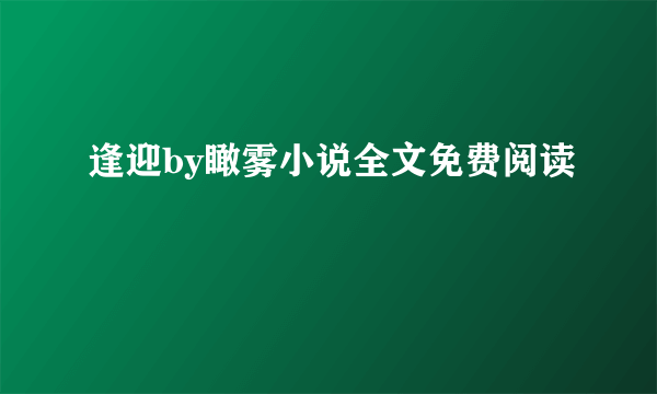 逢迎by瞰雾小说全文免费阅读