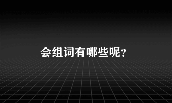 会组词有哪些呢？