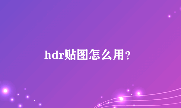 hdr贴图怎么用？