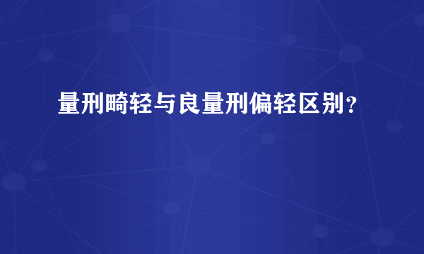 量刑畸轻与良量刑偏轻区别？