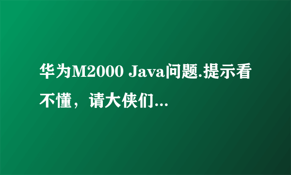 华为M2000 Java问题.提示看不懂，请大侠们帮帮忙，看看什么意思，怎么解决