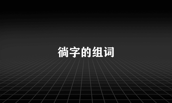 徜字的组词