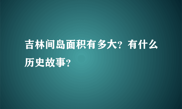 吉林间岛面积有多大？有什么历史故事？