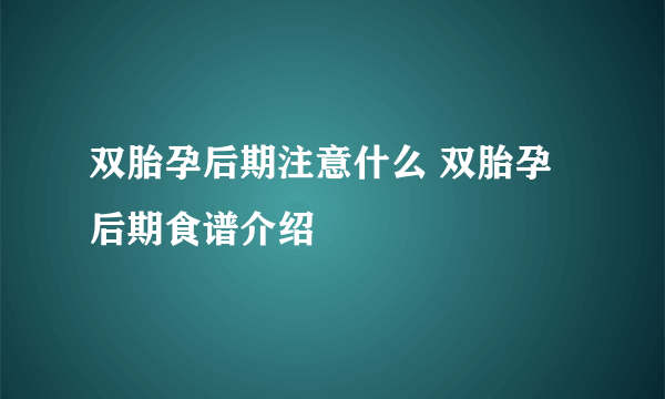 双胎孕后期注意什么 双胎孕后期食谱介绍