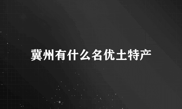 冀州有什么名优土特产