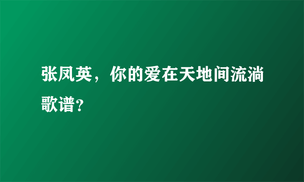 张凤英，你的爱在天地间流淌歌谱？