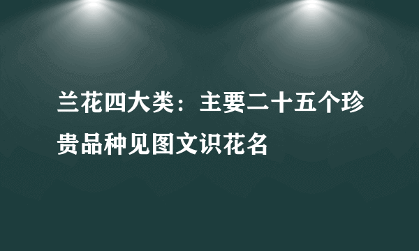 兰花四大类：主要二十五个珍贵品种见图文识花名