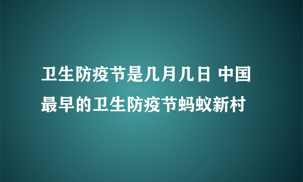 卫生防疫节是几月几日 中国最早的卫生防疫节蚂蚁新村