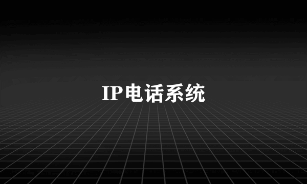 IP电话系统