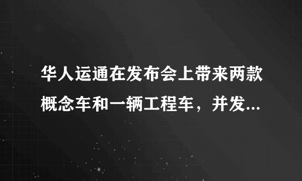 华人运通在发布会上带来两款概念车和一辆工程车，并发布“三智”战略，你怎么看？