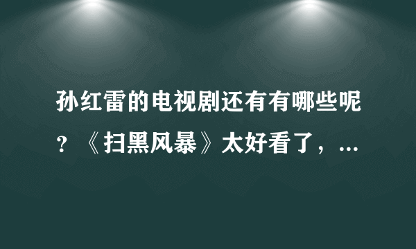 孙红雷的电视剧还有有哪些呢？《扫黑风暴》太好看了，演技炸裂