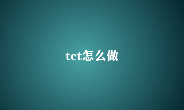 tct怎么做