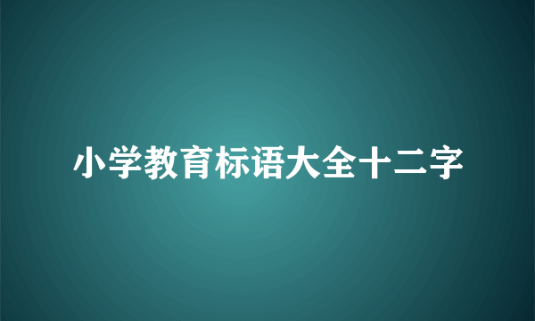 小学教育标语大全十二字