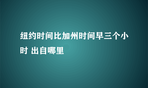 纽约时间比加州时间早三个小时 出自哪里