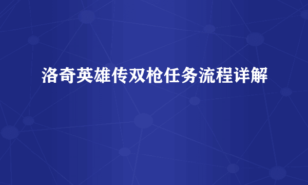 洛奇英雄传双枪任务流程详解