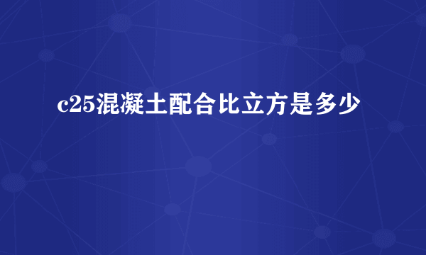 c25混凝土配合比立方是多少