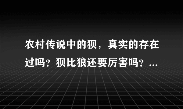 农村传说中的狈，真实的存在过吗？狈比狼还要厉害吗？看完明白