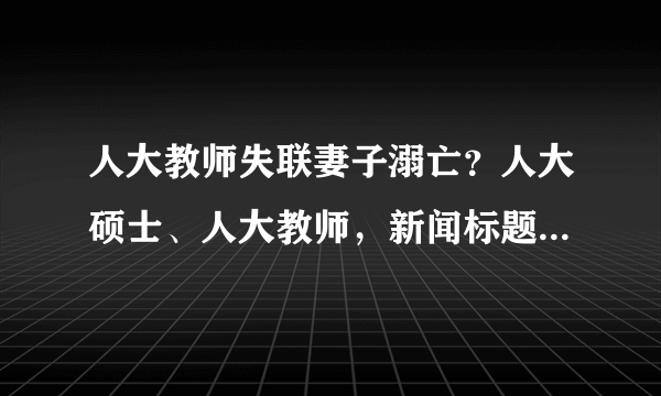 人大教师失联妻子溺亡？人大硕士、人大教师，新闻标题为什么总爱贴标签？