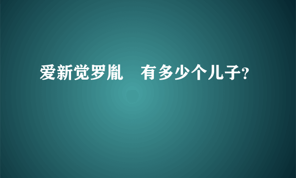 爱新觉罗胤禛有多少个儿子？