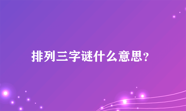 排列三字谜什么意思？