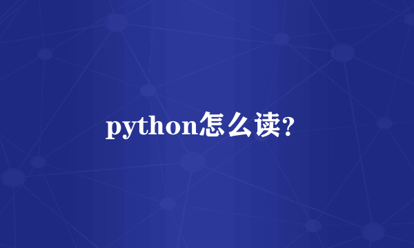 python怎么读？