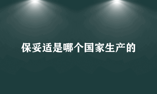 保妥适是哪个国家生产的