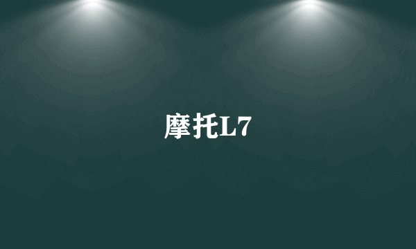 摩托L7