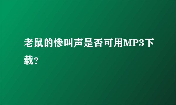 老鼠的惨叫声是否可用MP3下载？