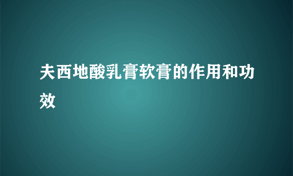 夫西地酸乳膏软膏的作用和功效