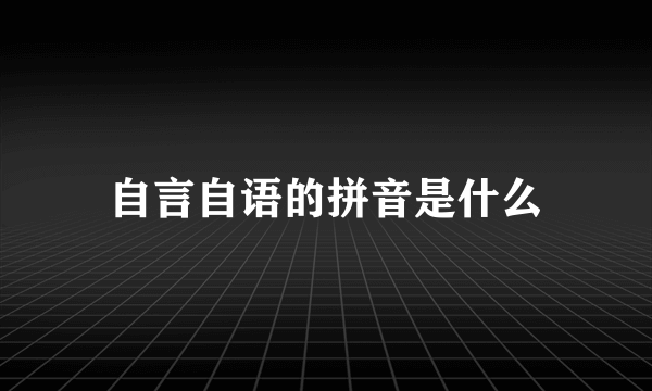 自言自语的拼音是什么