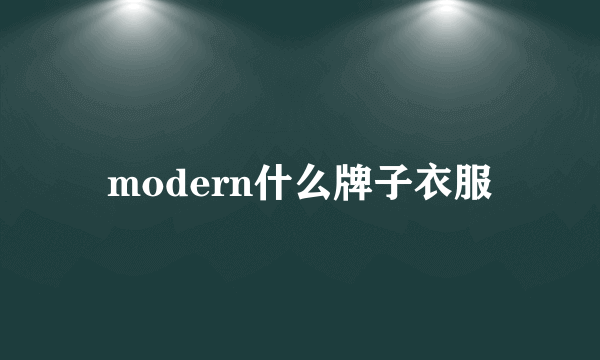 modern什么牌子衣服