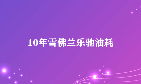 10年雪佛兰乐驰油耗