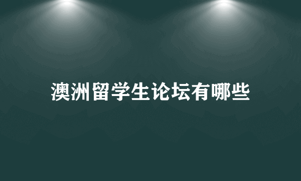 澳洲留学生论坛有哪些