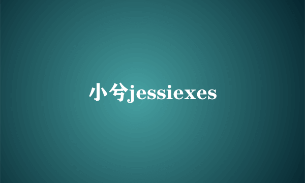 小兮jessiexes