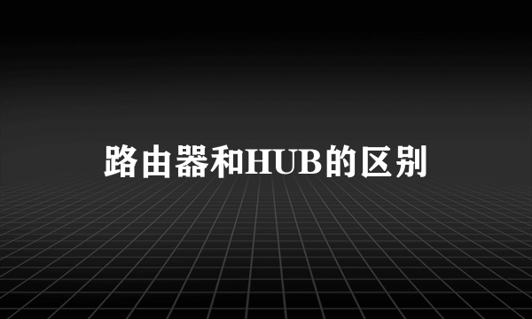 路由器和HUB的区别