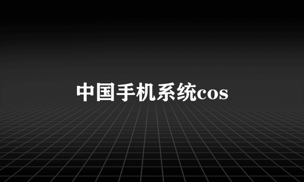 中国手机系统cos