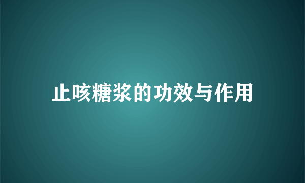 止咳糖浆的功效与作用