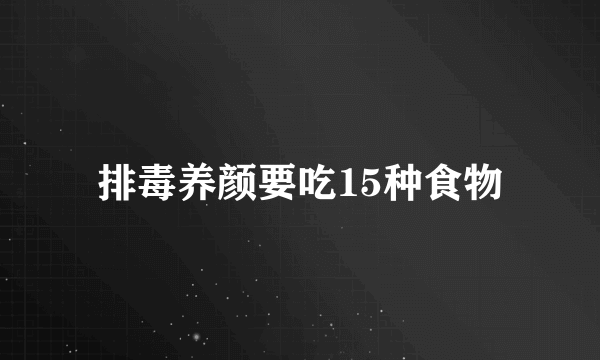 排毒养颜要吃15种食物