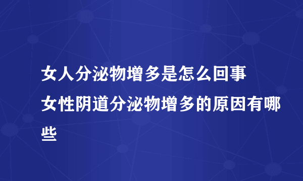 女人分泌物增多是怎么回事 女性阴道分泌物增多的原因有哪些