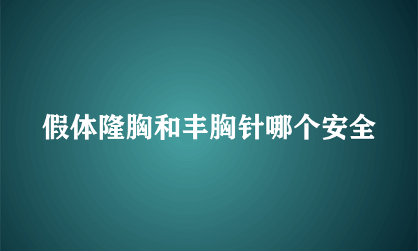 假体隆胸和丰胸针哪个安全