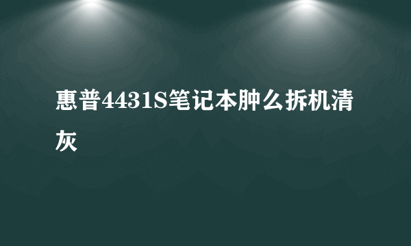 惠普4431S笔记本肿么拆机清灰