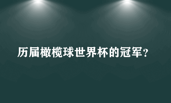 历届橄榄球世界杯的冠军？